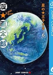 星の王子さま raw 第01-06巻 [Hoshi no Ojisama vol 01-06]