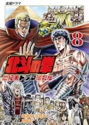 北斗の拳 世紀末ドラマ撮影伝 raw 第01-08巻 [Hokuto no Ken Seikimatsu Drama Satsuei Den vol 01-08]