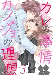 カレの事情とカノジョの理想 raw 第01-03巻 [Kare No Jijo to Kano Jo No Riso vol 01-03]