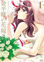 金平糖の花嫁 raw 第01巻