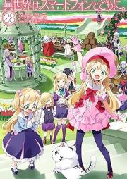 [Novel] 異世界はスマートフォンとともに。raw 第01-16+27-28巻 [Isekai wa Sumato Fon to Tomo ni vol 01-16]