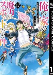俺の家が魔力スポットだった件~住んでいるだけで世界最強~ raw 第01-17巻