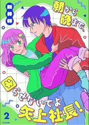 朝から晩まで、困らせないでよ矢上社長！ raw 第01-02巻