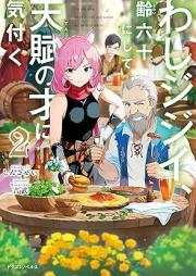 [Novel] わしジジイ 、齢六十にして天賦の才に気付く raw 第01-02巻 [Washi Jiji Yowai Roku Ju Ni Shite Tempu No Sai Ni Kizuku vol 01-02]