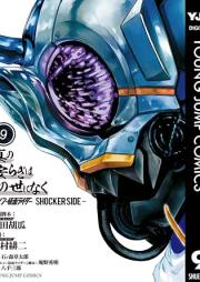 真の安らぎはこの世になく -シン・仮面ライダー SHOCKER SIDE- raw 第01-09巻 [Shin no yasuragi wa konoyo ni naku Shin kamen raida shokka saido vol 01-09]