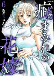 疵まみれの花嫁 raw 第01-06巻 [Kizumamire no hanayome vol 01-06]