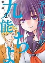 予知能力まんが・九能ちよ raw 第01-03巻 [Yochi Noryoku Manga Kuno Chiyo vol 01-03]