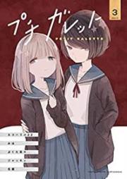 プチガレット raw 第01-05巻