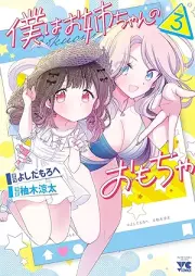 僕はお姉ちゃんのおもちゃ raw 第01-03巻 [Boku wa Onechan no Omocha vol 01-03]