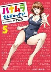 ハナムラさんじゅっさい+ raw 第01巻