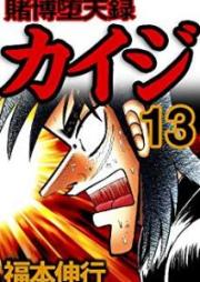 賭博堕天録カイジ raw 第01-13巻 [Tobaku Datenroku Kaiji vol 01-13]