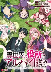 異世界の役所でアルバイト始めました raw 第01-04巻 [Isekai no Yakusho de Arubaito Hajimemashita vol 01-04]
