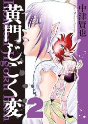 黄門じごく変《新装版》 raw 第01-02巻 [Koumon Jigoku Hen vol 01-02]