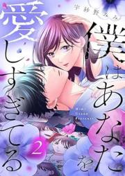 僕はあなたを愛しすぎてる raw 第01-02巻 [Boku wa anata aishisugiteru vol 01-02]