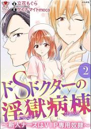 ドSドクターの淫獄病棟～新人ナースはVIP専用奴隷～ raw 第01-02巻 [DoS dokuta no ingoku byoto Shinjin nasu wa VIP sen’yo dorei vol 01-02]