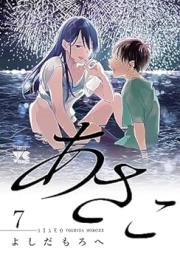 あさこ【電子単行本】 raw 第01-07巻 [Asako vol 01-07]