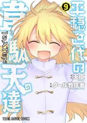 平穏世代の韋駄天達 raw 第01-09巻 [Heion Sedai no Idatentachi vol 01-09]