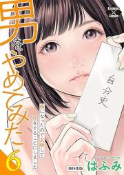 男をやめてみた raw 第01-06巻 [Otoko Wo Yametemita vol 01-06]