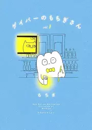 ゲイバーのもちぎさん raw 第01-03巻 [Gay Bar No Mochi Gisan vol 01-03]
