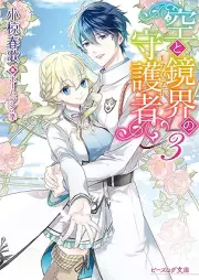 [Novel] 空と鏡界の守護者 raw 第01-03巻 [Sora to kyokai no efira vol 01-03]