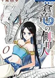 蒼竜の側用人 raw 第01-09巻 [Azufareo no Sobayonin vol 01-09]