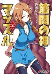 [Novel] 筋肉の神マッスル raw 第01-02巻 [Kinniku no Kami Muscle vol 01-02]