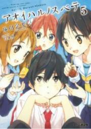 [Novel] アオイハルノスベテ raw 第01-05巻 [Aoi Haruno Su Bete vol 01-05]