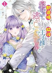 即退場したい脇役なのに、寝取ってしまった王子様が逃がしてくれません raw 第01巻 [Soku Taijo Shitai Wakiyakunanoni Netotteshimatta Oji Sama Ga Nigashitekuremasen vol 01]