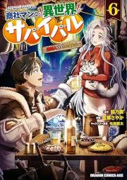 商社マンの異世界サバイバル ～絶対人とはつるまねえ～ raw 第01-06巻 [Shoshaman no Isekai Sabaibaru Zettai Hito Towa Tsurumane vol 01-06]