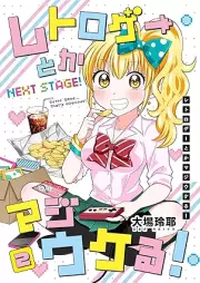 レトロゲーとかマジウケる! NEXT STAGE! raw 第01-02巻 [Retrogame to kamajiukeru NEXT STAGE! vol 01-02]