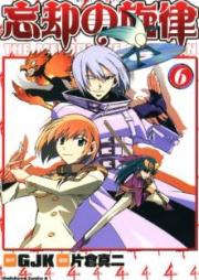 忘却の旋律 raw 第01-06巻 [Boukyaku no Senritsu vol 01-06]