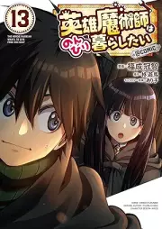 英雄魔術師はのんびり暮らしたい＠COMIC raw 第01-13巻 [Eiyu Majutsushi wa Nonbiri Kurashitai vol 01-13]