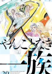 やんごとなき一族 raw 第01-20巻 [Yangotonaki Ichizoku vol 01-20]