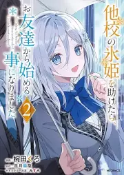 他校の氷姫を助けたら、お友達から始める事になりました raw 第01-02巻 [Tako no korihime o tasuketara otomodachi kara hajimeru koto ni narimashita vol 01-02]