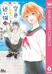 空色レモンと迷い猫 raw 第01-06巻 [Sorairo Lemon to Mayoi Neko vol 01-06]
