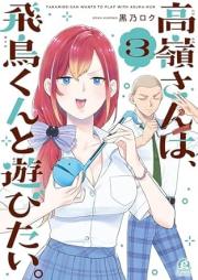 高嶺さんは､飛鳥くんと遊びたい｡ raw 第01-03巻 [Takane San Ha Asuka Kun to Asobitai vol 01-03]