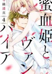 蜜血姫とヴァンパイア raw 第01-04巻 [Mitsugetsuhime to Vanpaia vol 01-04]