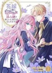 花嫁の座を奪われた忌み姫は楽しい亡命生活はじめます！ raw 第01-02巻