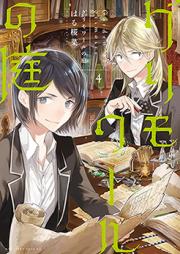 グリモワールの庭 raw 第01-04巻 [Gurimowaru no Niwa vol 01-04]