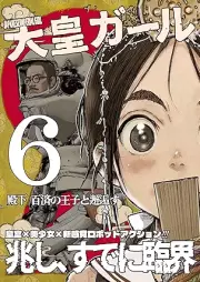 大皇ガール raw 第01-06巻 [DaikoGirl vol 01-06]