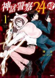 神話警察24時 raw 第01巻 [Shinwa Keisatsu Nijuyoji vol 01]