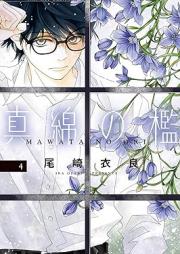 真綿の檻 raw 第01-04巻 [Mawata no ori vol 01-04]