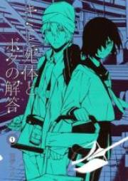 キミと死体とボクの解答 raw 第01巻 [Kimi to Shitai to Boku no Kaitou vol 01]