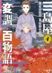 三島屋変調百物語 raw 第01-04巻 [San Shimaya Hencho Hyakumonogatari vol 01-04]