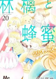 林檎と蜂蜜walk raw 第01-20巻 [Ringo to Hachimitsu Walk vol 01-20]