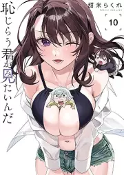 恥じらう君が見たいんだ raw 第01-10巻 [Hajirau kimi ga mitainda vol 01-10]