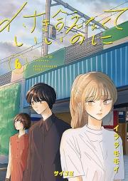 付き合えなくていいのに raw 第01-06巻 [Tsukiaenakute ii noni vol 01-06]