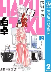 白卓 HAKUTAKU raw 第01-02巻