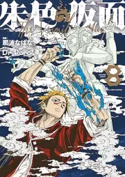 朱色の仮面 raw 第01-08巻 [Shuiro No Kamen vol 01-08]