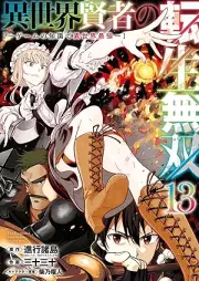 異世界賢者の転生無双 ～ゲームの知識で異世界最強～ raw 第01-13巻 [Isekai Kenja no Tensei Muso Gemu no Chishiki de Isekai Saikyo vol 01-13]